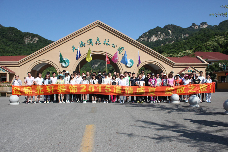 成人黄片靠逼盘锦北轩装饰2015激情盛夏 绽放之旅