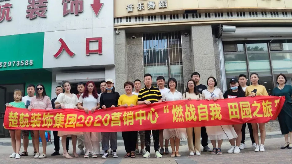 草逼视频免费观看网站楚航装饰集团2020营销中心“燃烧自我 田园之旅”
